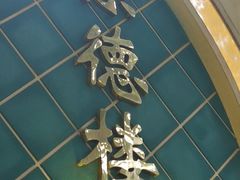 -崇德楼水盆牛羊肉泡馍馆(文艺路店)