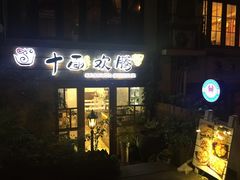 门面-十面欢腾·海鲜面·台式Bistro(长乐路店)