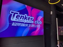-Tenker Club弹刻极限主题公园 · 蹦床 · 团建 · 生日派对(大关店)