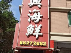 -光兴海鲜排档·小炒(莱利园店)