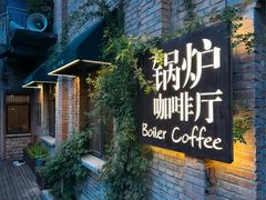 -锅炉咖啡