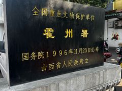 -山西霍州署