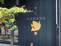 -鯛匠 HANANA