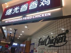 门面-1973继光香香鸡(大东方百货店)