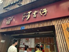 -阿吉仔(大元路店)