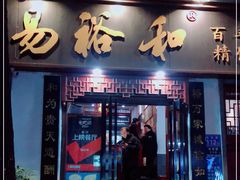 门面-易裕和·长沙米粉(友谊路店)