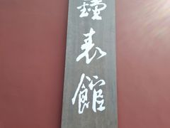 -故宫钟表馆