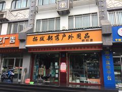 -拓跋部落户外用品(文化西街店)