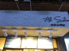 门面-Al Salam莫的三明治