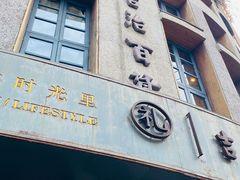 门面-阿吉仔(大元路店)