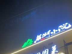 -后湖小院·乡野田园菜
