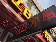 门面-辽B·小串(总店)