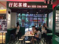 -孖记茶档·热腾茶餐(江南西plus店)
