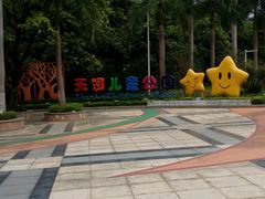 -天河儿童公园