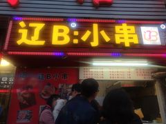 门面-辽B·小串(总店)