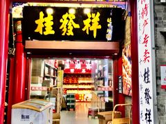 -桂发祥·直营(古文化街店)