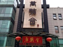 -盛福楼·惠山宴(盛岸路店)