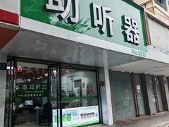 -惠耳听力助听器(登云路店)