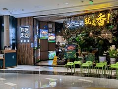 等位区-原味田园·客家菜·土窑鸡(中航城君尚购物中心店)