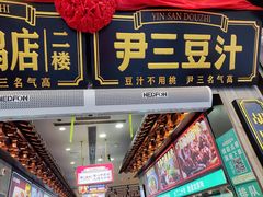 -尹三豆汁(前门旗舰店)