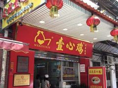 门面-文记壹心鸡(宝华路店)