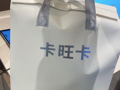 -卡旺卡(黄山银街店)