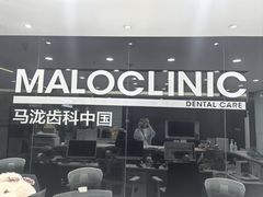 -马泷齿科·皓康门诊(尚都SOHO店)