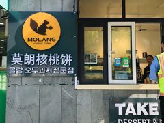门面-莫朗核桃饼(虹泉路店)