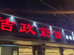 门面-佶政筋饼·新概念(安阳路店)