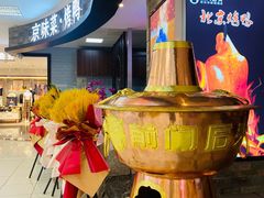 -前门后头老北京铜锅涮肉·京味菜·烤鸭(伊藤洋华堂店)