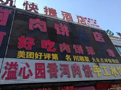 门面-溢心园香河肉饼总店