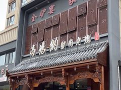 -高玛纳驴肉火烧(一世界店)