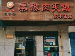 门面-秦豫肉夹馍(东羊市店)