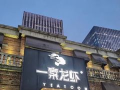 -一棠龙虾•王牌虾球(楚河汉街店)