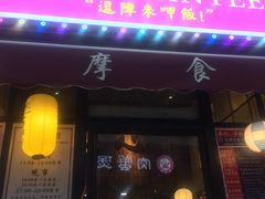 门面-达摩食堂(仓山万达店)