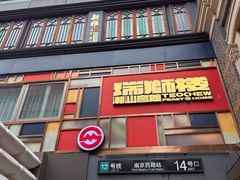 -丰盛里