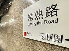 -常熟路(地铁站)