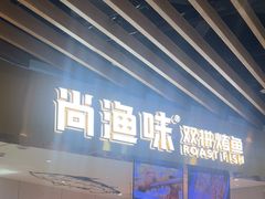 -尚渔味双拼烤鱼(燕郊永旺店)