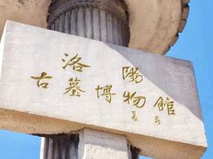 -洛阳古墓博物馆