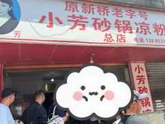 -小芳砂锅凉粉(总店)