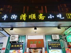 门面-牛街清顺斋小吃(牛街东里小区一区店)