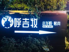 -呼吉牧蒙古烤肉·烧烤·小龙虾