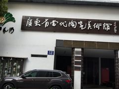 -广州市紫泥堂文化创意园景区