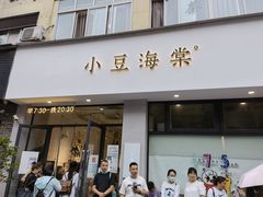 门面-小豆海棠(嘉兴路店)