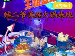 -蛙二爷美蛙火锅基地(温州总店)