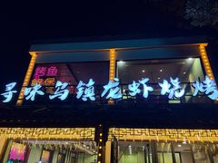 -寻味乌镇·龙虾烧烤