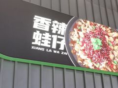 -蛙喔牛蛙(淮安吾悦店)