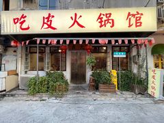 门面-吃皮火锅馆(苏宁店)