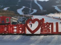 -鳌山滑雪度假区
