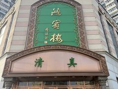 -鸿宾楼(展览馆路店)